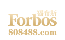 福布斯Forbos官网-www.922238.com